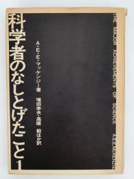 科学者のなしとげたことこと