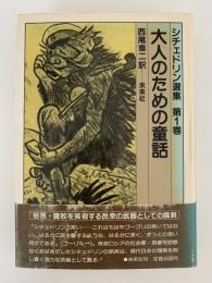 大人のための童話　シチェドリン選書１