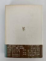 大人のための童話　シチェドリン選書１