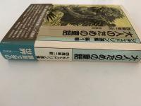 大人のための童話　シチェドリン選書１
