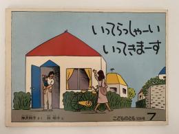いってらっしゃーい　いってきまーす　こどものとも　328号