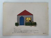 いってらっしゃーい　いってきまーす　こどものとも　328号