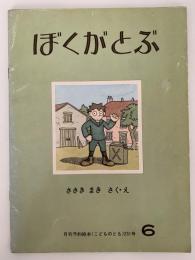 ぼくがとぶ　こどものとも　231号
