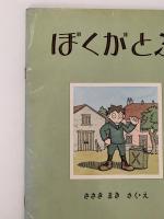 ぼくがとぶ　こどものとも　231号