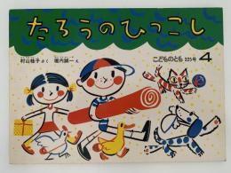 たろうのひっこし　こどものとも　325号