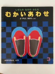 むかいあわせ　しぜんのなかのかたち　かがくのとも　192号