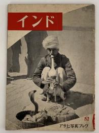 インド　アサヒ写真ブック52