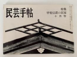民芸手帖　昭和37年10月号（53）