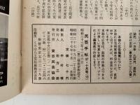 民芸手帖　昭和37年10月号（53）