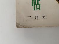 民芸手帖　昭和37年2月号（45）