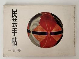 民芸手帖　昭和37年1月号（44）