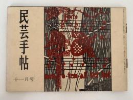 民芸手帖　昭和33年11月号（6）