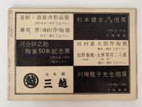 民芸手帖　昭和33年11月号（6）