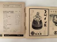 民芸手帖　昭和33年11月号（6）