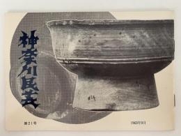 神奈川民芸　第21号　1963年9月