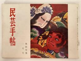 民芸手帖　昭和36年1月号（32）