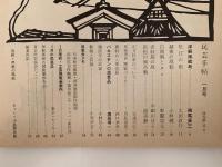 民芸手帖　昭和36年1月号（32）