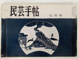 民芸手帖　昭和34年7月号（14）