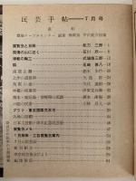 民芸手帖　昭和34年7月号（14）