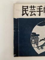 民芸手帖　昭和34年7月号（14）