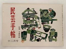 民芸手帖　昭和38年12月号（67）