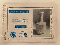 民芸手帖　昭和38年12月号（67）