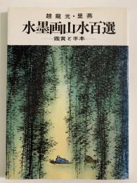 趙龍光・里燕　水墨画山水百選　鑑賞と手本