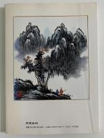 趙龍光・里燕　水墨画山水百選　鑑賞と手本