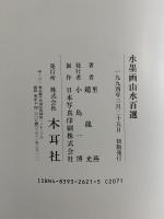 趙龍光・里燕　水墨画山水百選　鑑賞と手本