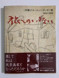 旅へのいざない　三岸節子 ヨーロッパ デッサン集 1954-1989