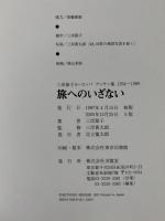 旅へのいざない　三岸節子 ヨーロッパ デッサン集 1954-1989