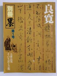 別冊 墨　第１号　良寛 その生涯と芸術