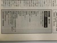 別冊 墨　第１号　良寛 その生涯と芸術