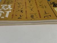 別冊 墨　第１号　良寛 その生涯と芸術