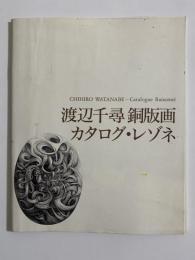 渡辺千尋 銅版画　カタログ・レゾネ