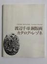 渡辺千尋 銅版画　カタログ・レゾネ