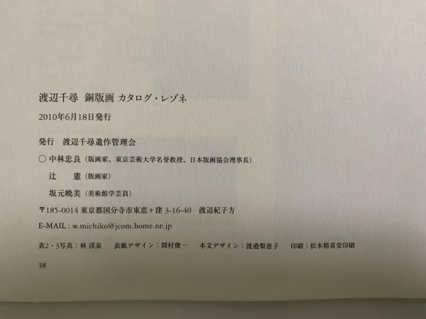 渡辺千尋 銅版画 カタログ・レゾネ(渡辺千尋) / 古本、中古本、古書籍