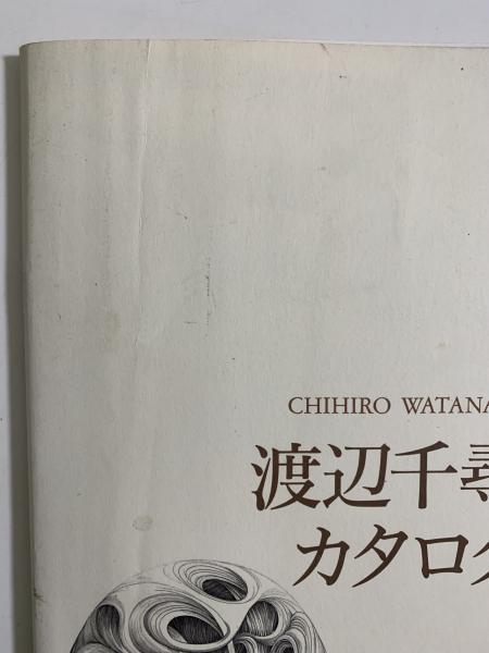 渡辺千尋 銅版画 カタログ・レゾネ(渡辺千尋) / 古本、中古本、古書籍
