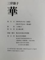 三岸節子 華 画集(三岸節子) / 古本、中古本、古書籍の通販は「日本の
