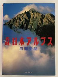 名峰　日本アルプス