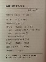 名峰　日本アルプス