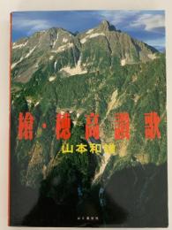 槍・穂高讃歌