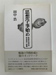 思想学事始め　戦後社会科学形成史の一断面