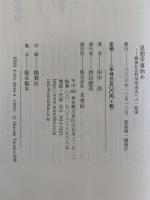 思想学事始め　戦後社会科学形成史の一断面