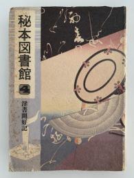秘本図書館４　淫書開好記