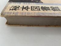 秘本図書館４　淫書開好記