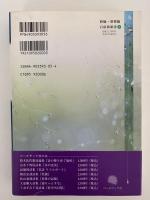 石村柳三詩論集　雨新者の詩想　新しきものを雨らす詩的精神（1977−2006)