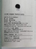 石村柳三詩論集　雨新者の詩想　新しきものを雨らす詩的精神（1977−2006)