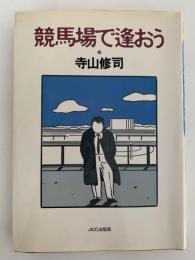 競馬で逢おう