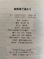 競馬で逢おう